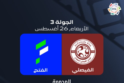 بث مباشر الفيصلي والفتح اليوم عبر ثمانية ٢.. مواجهة البحث عن أول انتصار